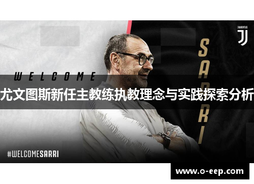 尤文图斯新任主教练执教理念与实践探索分析
