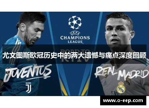 尤文图斯欧冠历史中的两大遗憾与痛点深度回顾 尤文图斯欧冠历史中的两大遗憾与痛点深度回顾