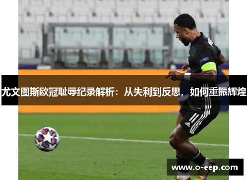 尤文图斯欧冠耻辱纪录解析：从失利到反思，如何重振辉煌
