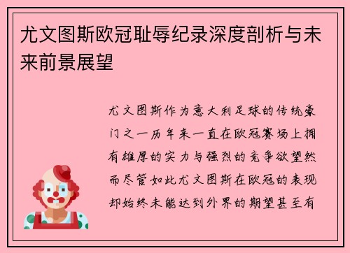 尤文图斯欧冠耻辱纪录深度剖析与未来前景展望