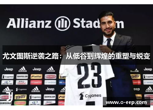 尤文图斯逆袭之路：从低谷到辉煌的重塑与蜕变