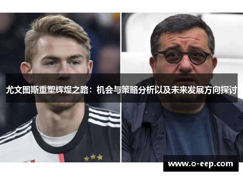 尤文图斯重塑辉煌之路：机会与策略分析以及未来发展方向探讨