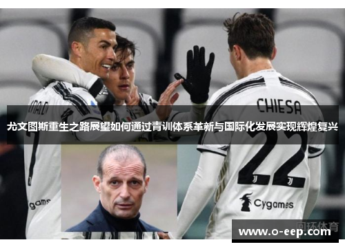 尤文图斯重生之路展望如何通过青训体系革新与国际化发展实现辉煌复兴