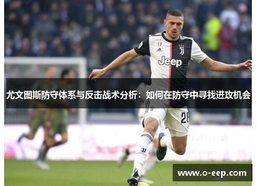 尤文图斯防守体系与反击战术分析：如何在防守中寻找进攻机会