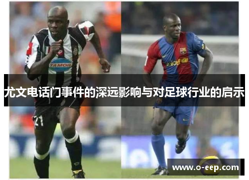 尤文电话门事件的深远影响与对足球行业的启示