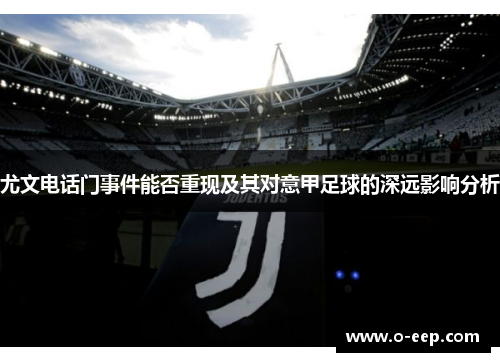 尤文电话门事件能否重现及其对意甲足球的深远影响分析