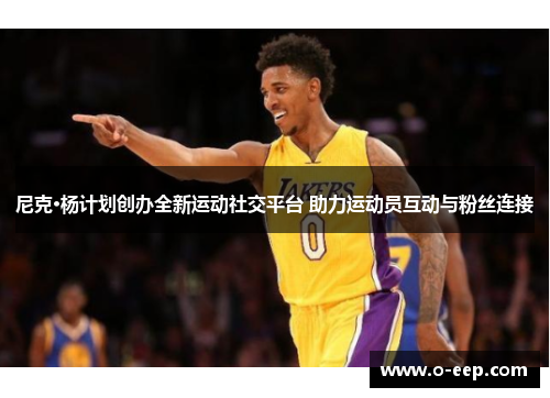 尼克·杨计划创办全新运动社交平台 助力运动员互动与粉丝连接