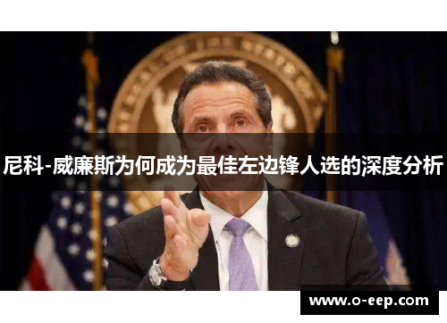 尼科-威廉斯为何成为最佳左边锋人选的深度分析