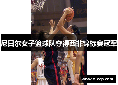 尼日尔女子篮球队夺得西非锦标赛冠军