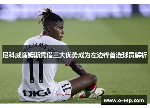 尼科威廉姆斯凭借三大优势成为左边锋首选球员解析