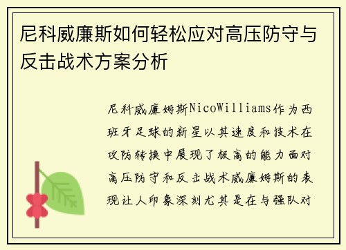尼科威廉斯如何轻松应对高压防守与反击战术方案分析