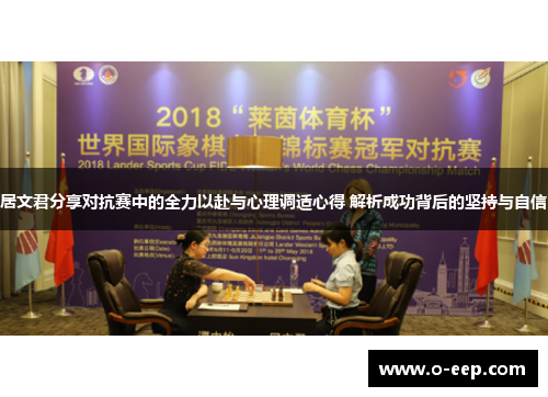 居文君分享对抗赛中的全力以赴与心理调适心得 解析成功背后的坚持与自信