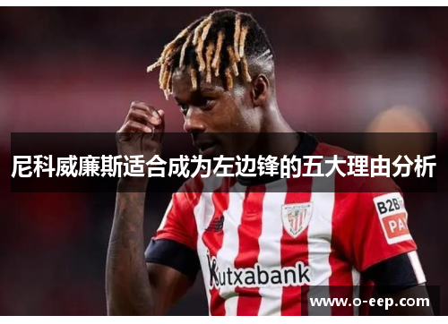 尼科威廉斯适合成为左边锋的五大理由分析