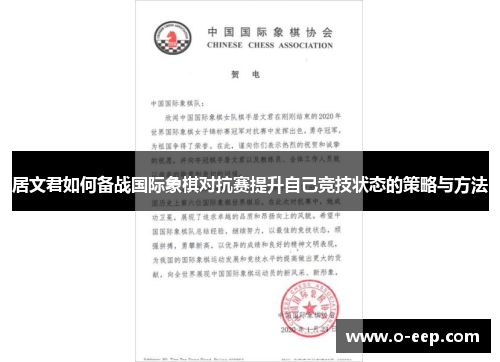 居文君如何备战国际象棋对抗赛提升自己竞技状态的策略与方法