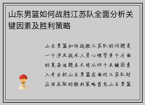 山东男篮如何战胜江苏队全面分析关键因素及胜利策略