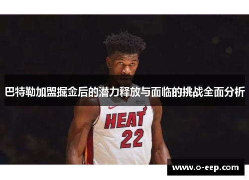 巴特勒加盟掘金后的潜力释放与面临的挑战全面分析