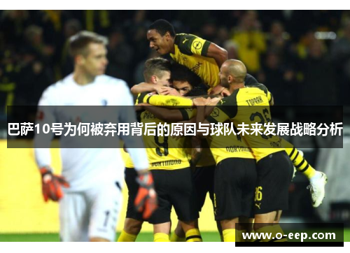 巴萨10号为何被弃用背后的原因与球队未来发展战略分析