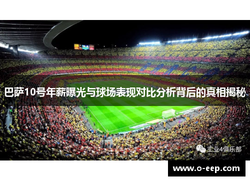 巴萨10号年薪曝光与球场表现对比分析背后的真相揭秘