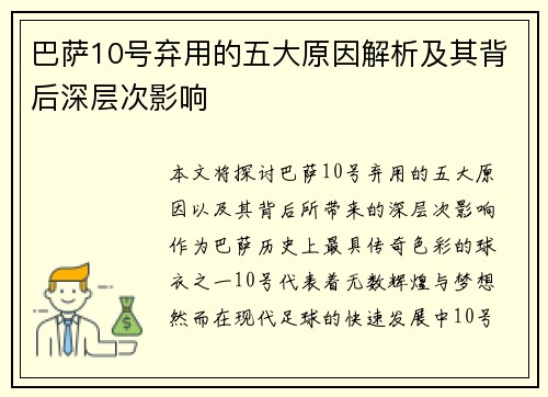 巴萨10号弃用的五大原因解析及其背后深层次影响