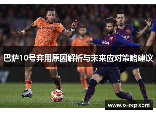 巴萨10号弃用原因解析与未来应对策略建议