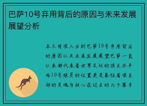 巴萨10号弃用背后的原因与未来发展展望分析 巴萨10号弃用背后的原因与未来发展展望分析