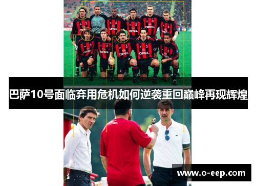 巴萨10号面临弃用危机如何逆袭重回巅峰再现辉煌