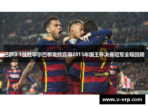 巴萨3-1战胜毕尔巴鄂竞技赢得2015年国王杯决赛冠军全程回顾 巴萨3-1战胜毕尔巴鄂竞技赢得2015年国王杯决赛冠军全程回顾