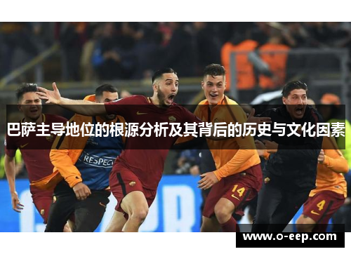巴萨主导地位的根源分析及其背后的历史与文化因素