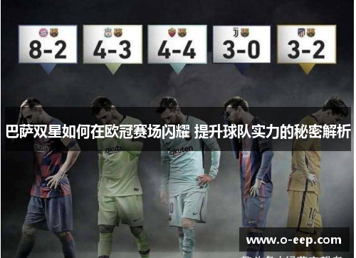 巴萨双星如何在欧冠赛场闪耀 提升球队实力的秘密解析