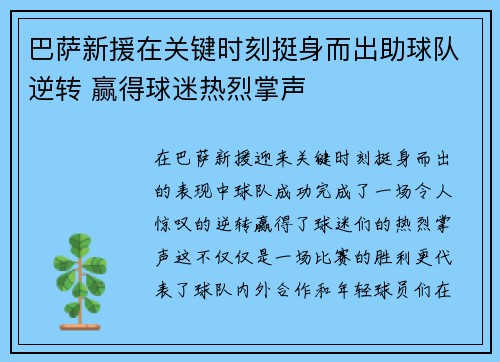 巴萨新援在关键时刻挺身而出助球队逆转 赢得球迷热烈掌声 巴萨新援在关键时刻挺身而出助球队逆转 赢得球迷热烈掌声