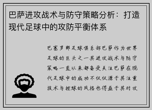 巴萨进攻战术与防守策略分析:打造现代足球中的攻防平衡体系 巴萨进攻战术与防守策略分析:打造现代足球中的攻防平衡体系