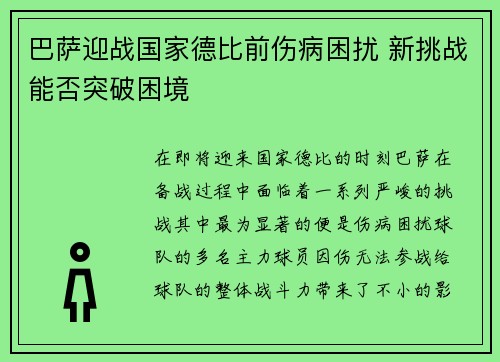 巴萨迎战国家德比前伤病困扰 新挑战能否突破困境 巴萨迎战国家德比前伤病困扰 新挑战能否突破困境