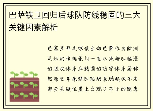巴萨铁卫回归后球队防线稳固的三大关键因素解析 巴萨铁卫回归后球队防线稳固的三大关键因素解析