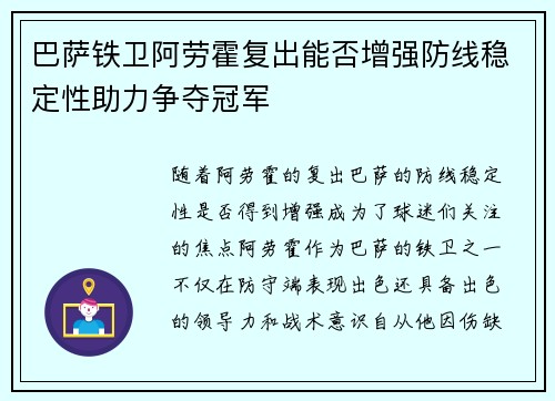 巴萨铁卫阿劳霍复出能否增强防线稳定性助力争夺冠军
