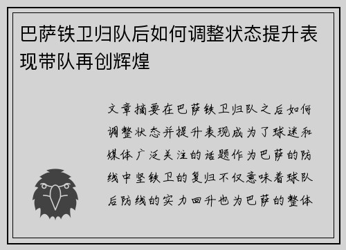 巴萨铁卫归队后如何调整状态提升表现带队再创辉煌 巴萨铁卫归队后如何调整状态提升表现带队再创辉煌