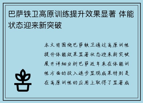 巴萨铁卫高原训练提升效果显著 体能状态迎来新突破 巴萨铁卫高原训练提升效果显著 体能状态迎来新突破