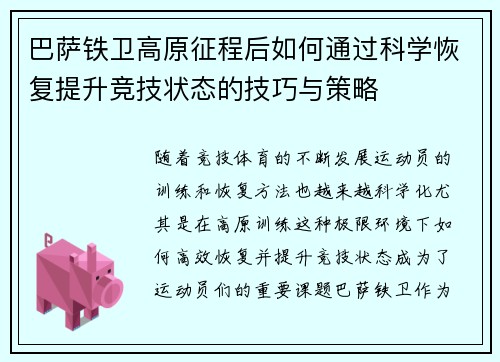 巴萨铁卫高原征程后如何通过科学恢复提升竞技状态的技巧与策略