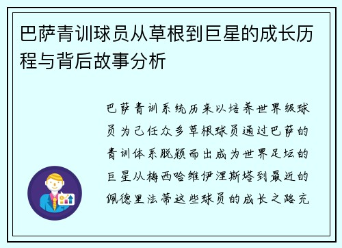 巴萨青训球员从草根到巨星的成长历程与背后故事分析 巴萨青训球员从草根到巨星的成长历程与背后故事分析