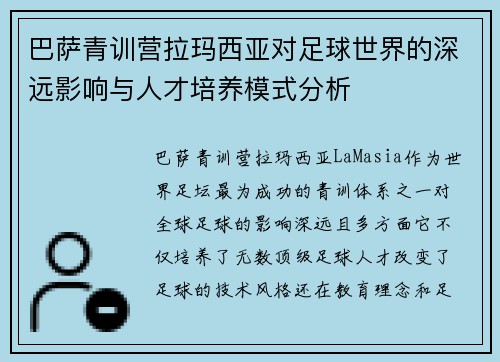 巴萨青训营拉玛西亚对足球世界的深远影响与人才培养模式分析 巴萨青训营拉玛西亚对足球世界的深远影响与人才培养模式分析