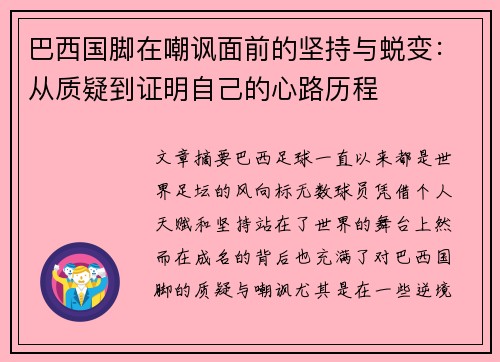 巴西国脚在嘲讽面前的坚持与蜕变:从质疑到证明自己的心路历程 巴西国脚在嘲讽面前的坚持与蜕变:从质疑到证明自己的心路历程