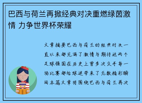 巴西与荷兰再掀经典对决重燃绿茵激情 力争世界杯荣耀