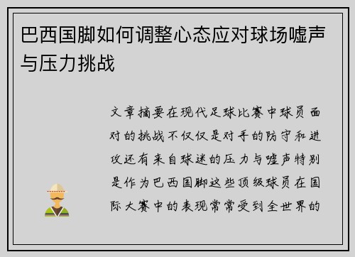 巴西国脚如何调整心态应对球场嘘声与压力挑战