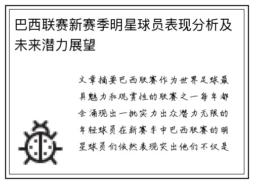 巴西联赛新赛季明星球员表现分析及未来潜力展望