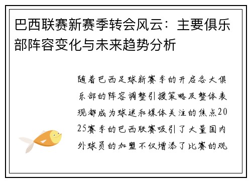 巴西联赛新赛季转会风云：主要俱乐部阵容变化与未来趋势分析