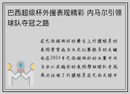 巴西超级杯外援表现精彩 内马尔引领球队夺冠之路