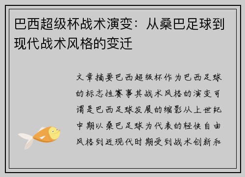 巴西超级杯战术演变：从桑巴足球到现代战术风格的变迁