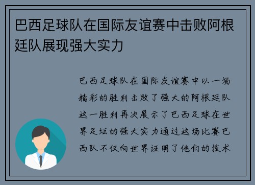 巴西足球队在国际友谊赛中击败阿根廷队展现强大实力