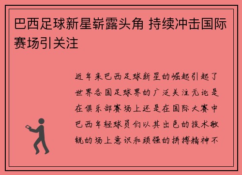 巴西足球新星崭露头角 持续冲击国际赛场引关注 巴西足球新星崭露头角 持续冲击国际赛场引关注