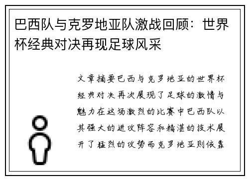 巴西队与克罗地亚队激战回顾:世界杯经典对决再现足球风采 巴西队与克罗地亚队激战回顾:世界杯经典对决再现足球风采