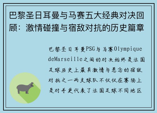 巴黎圣日耳曼与马赛五大经典对决回顾：激情碰撞与宿敌对抗的历史篇章